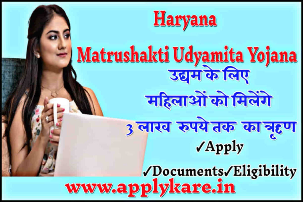 Haryana Matrushakti Udyamita Yojana