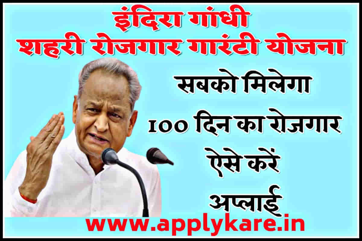 Indira gandhi shahari rojgar guarantee yojana