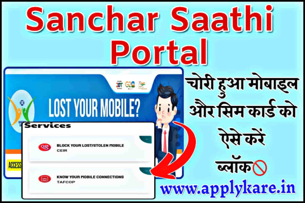 Sanchar Saathi Portal