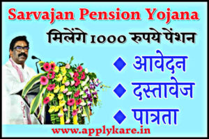 Sarvajan Pension Yojana