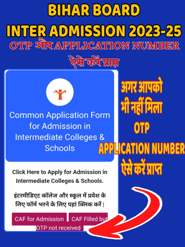 Bihar Board Inter Admission Application Number और OTP नहीं मिला तो ऐसे करें पता