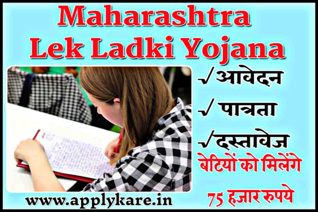 Maharashtra Lek Ladki Yojana