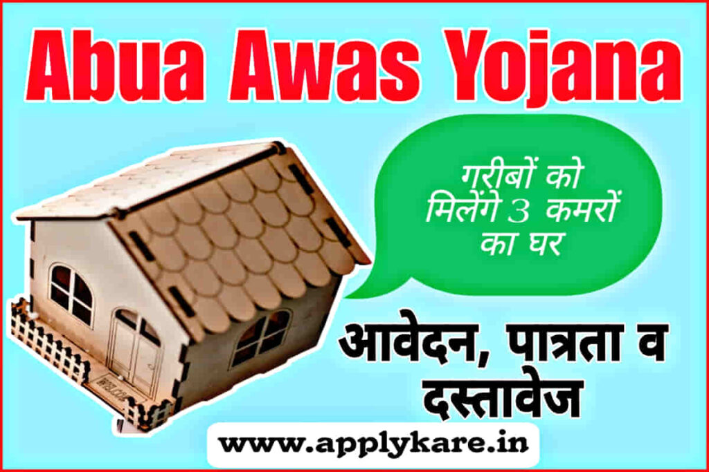 Abua Awas Yojana