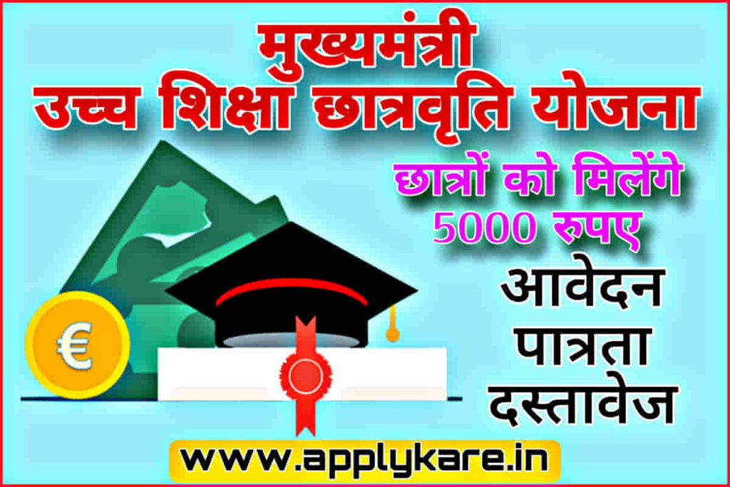 Mukhyamantri Ucch Shiksha Scholarship Yojana