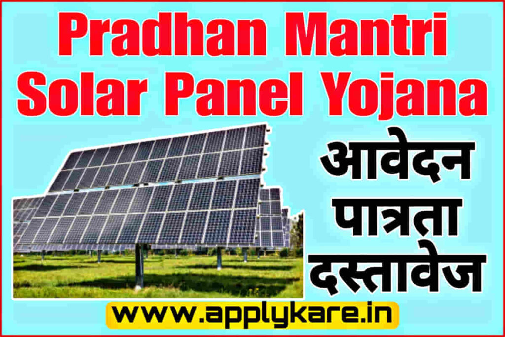 Pradhan Mantri Solar Panel Yojana