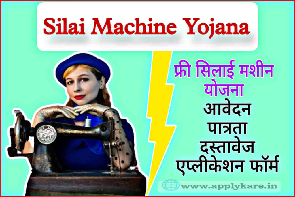 Silai Machine Yojana