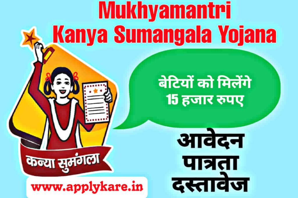 mukhyamantri kanya sumangala yojana