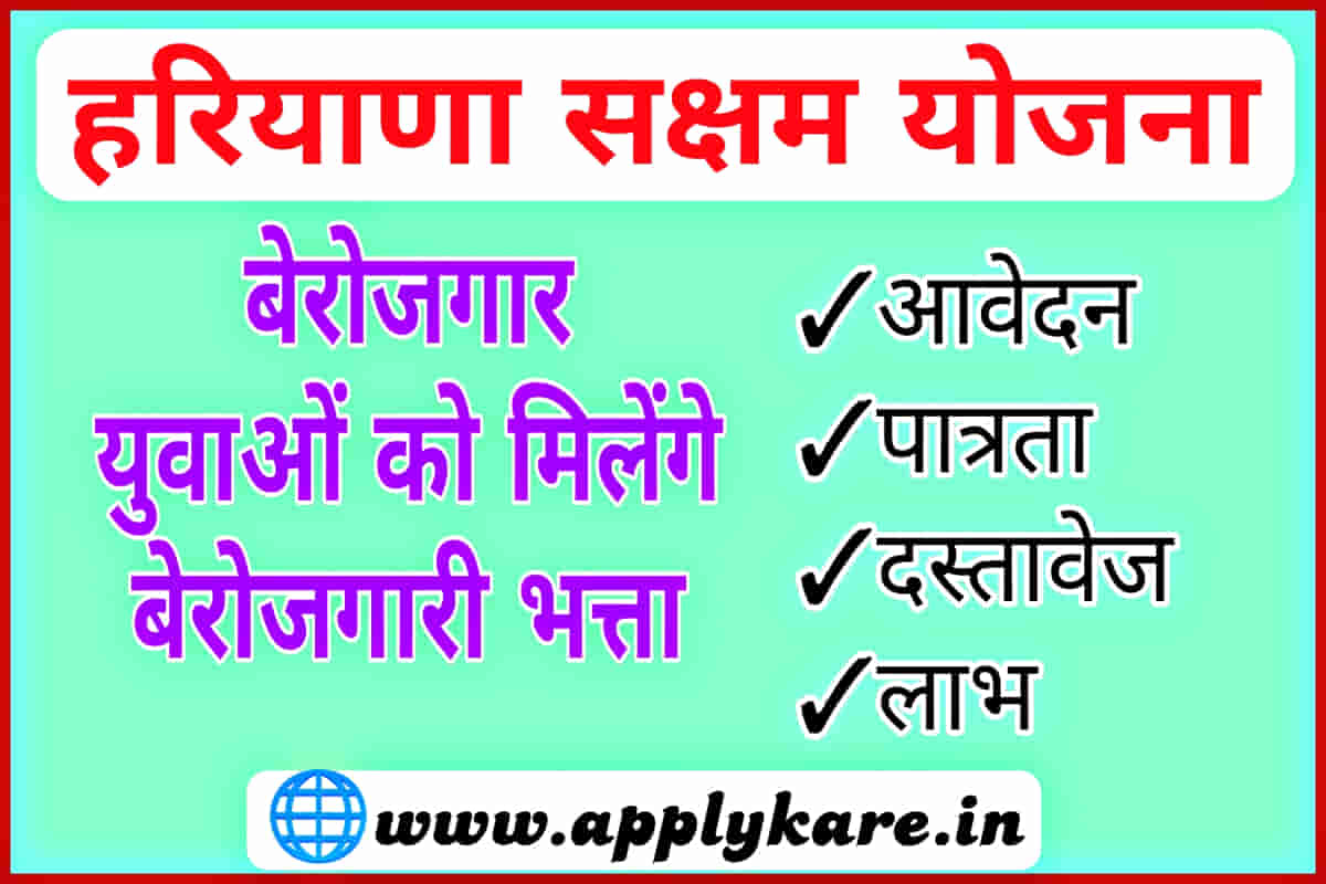 Haryana Saksham Yojana