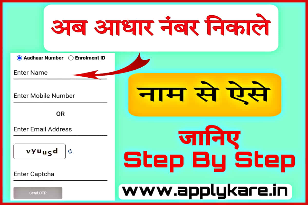 Naam Se Aadhaar Card Kaise Nikale
