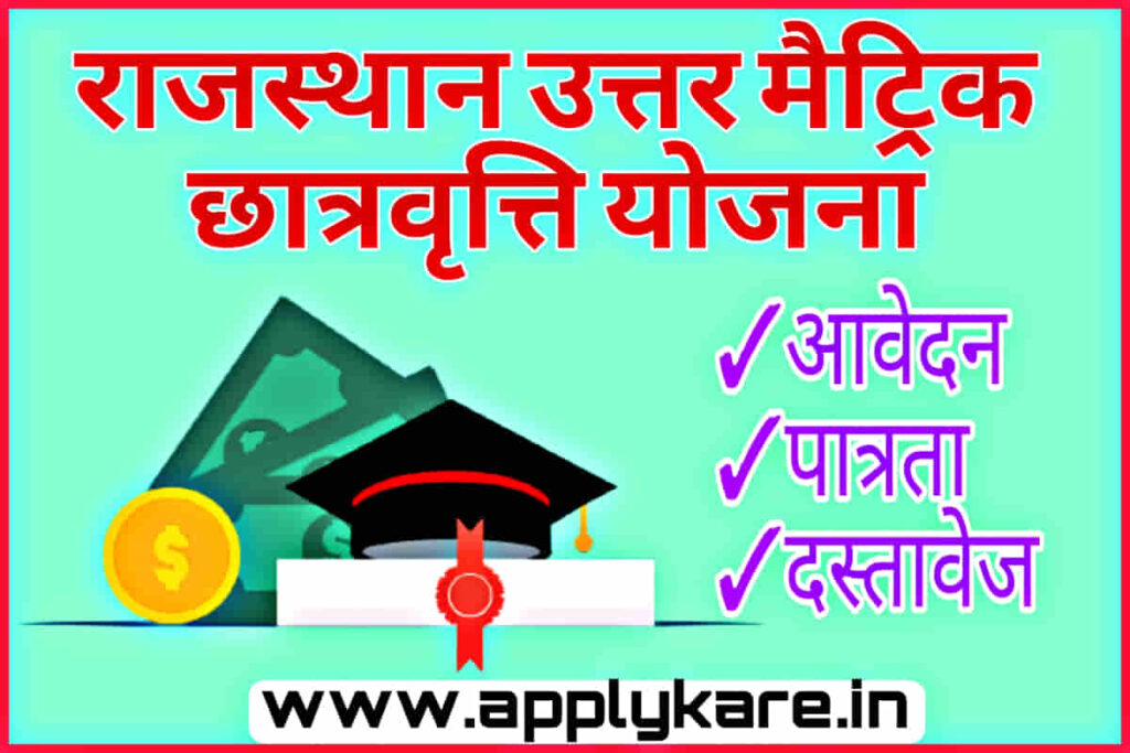 Rajasthan Uttar Matric Scholarship Yojana