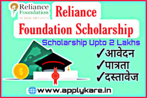 Reliance Foundation Scholarship