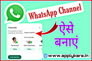 Whatsapp Channel Kaise Banaye