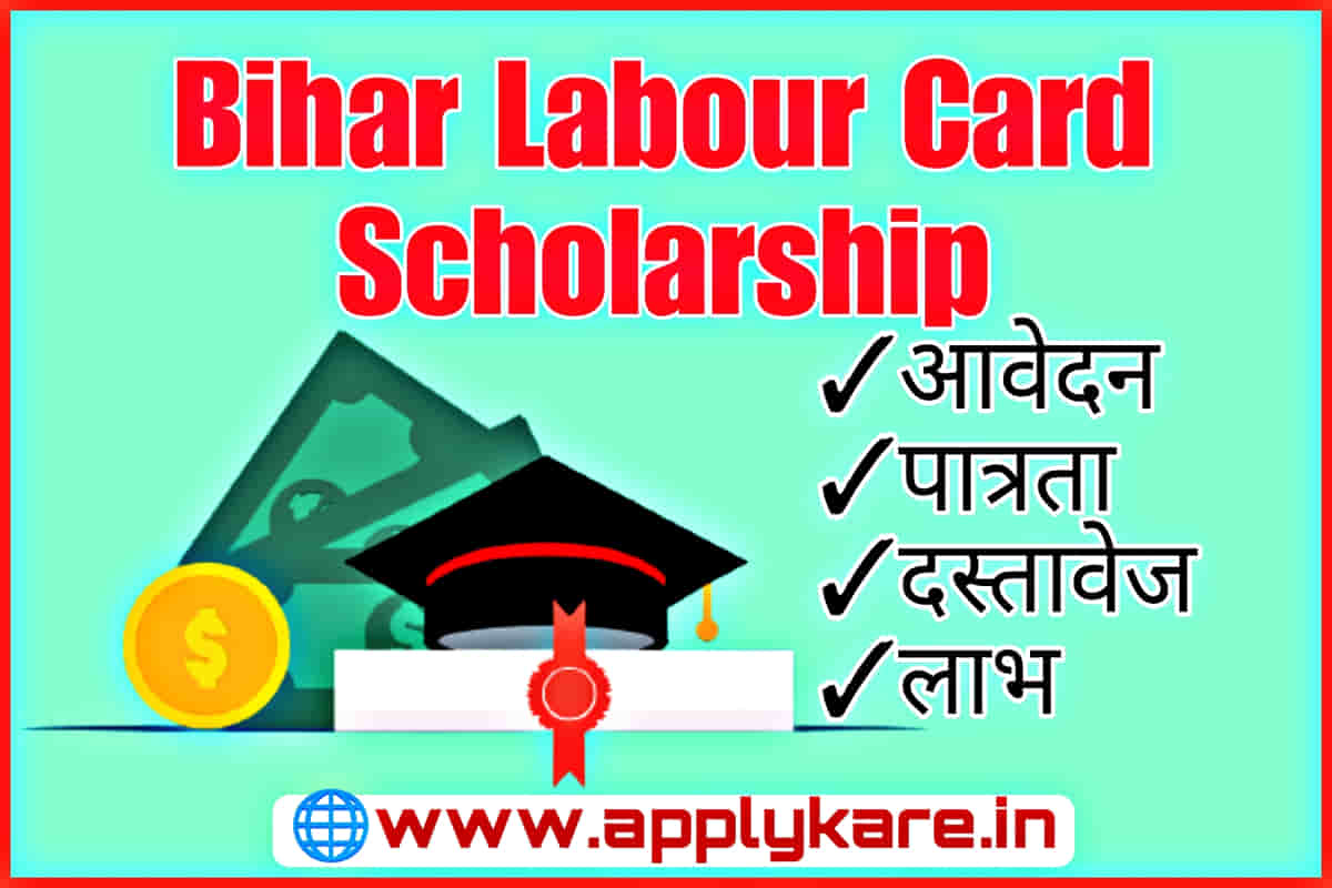 Bihar Labour Card Scholarship 2024 बिहार लेबर कार्ड स्कालरशिप, छात्र और छात्राओं एक बार फिर