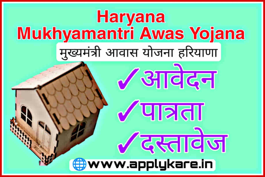 Haryana Mukhyamantri Awas Yojana