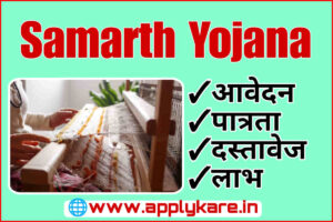 samarth yojana