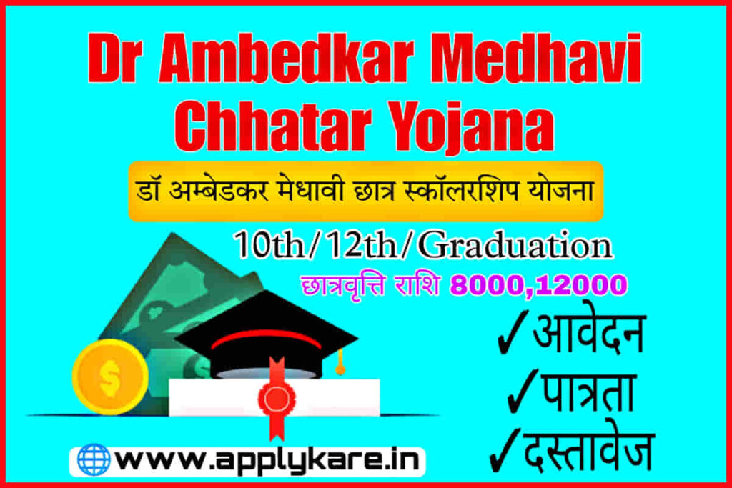 Dr. Ambedkar Medhavi Chhattar Sansodhit Yojana