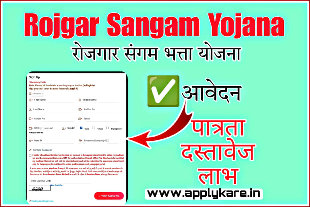 Rojgar Sangam Yojana