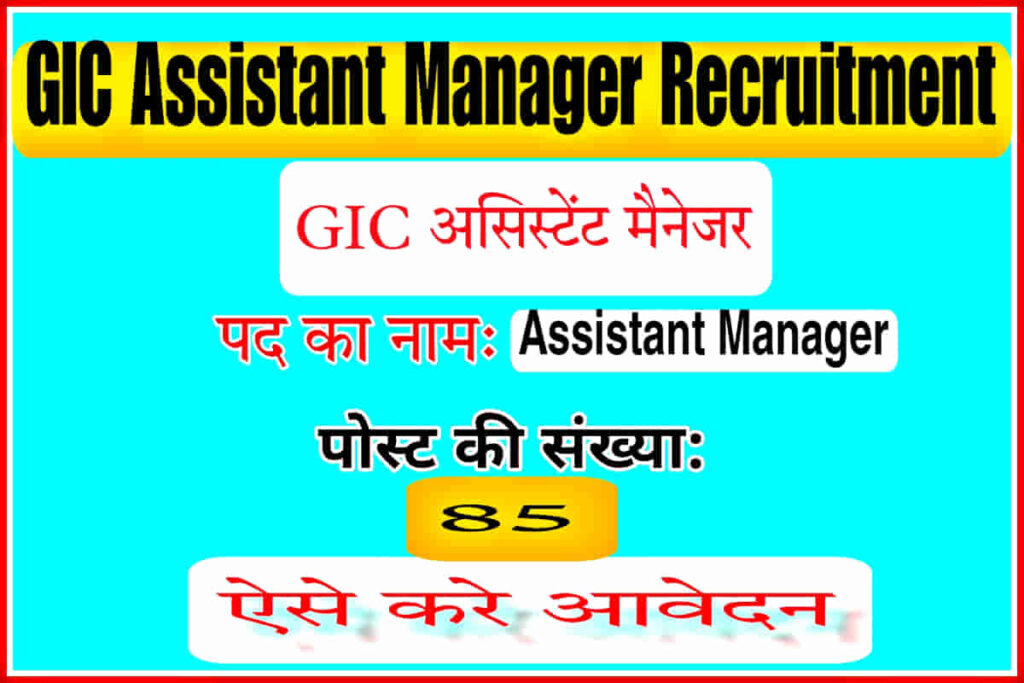 GIC Assistant Manager Recruitment 