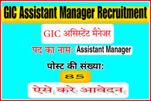 GIC Assistant Manager Recruitment