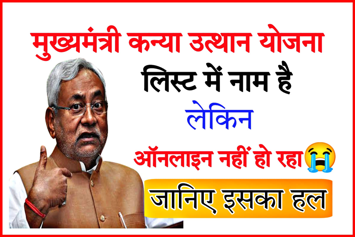 Kanya Utthan Yojana Online Nahi Ho Raha