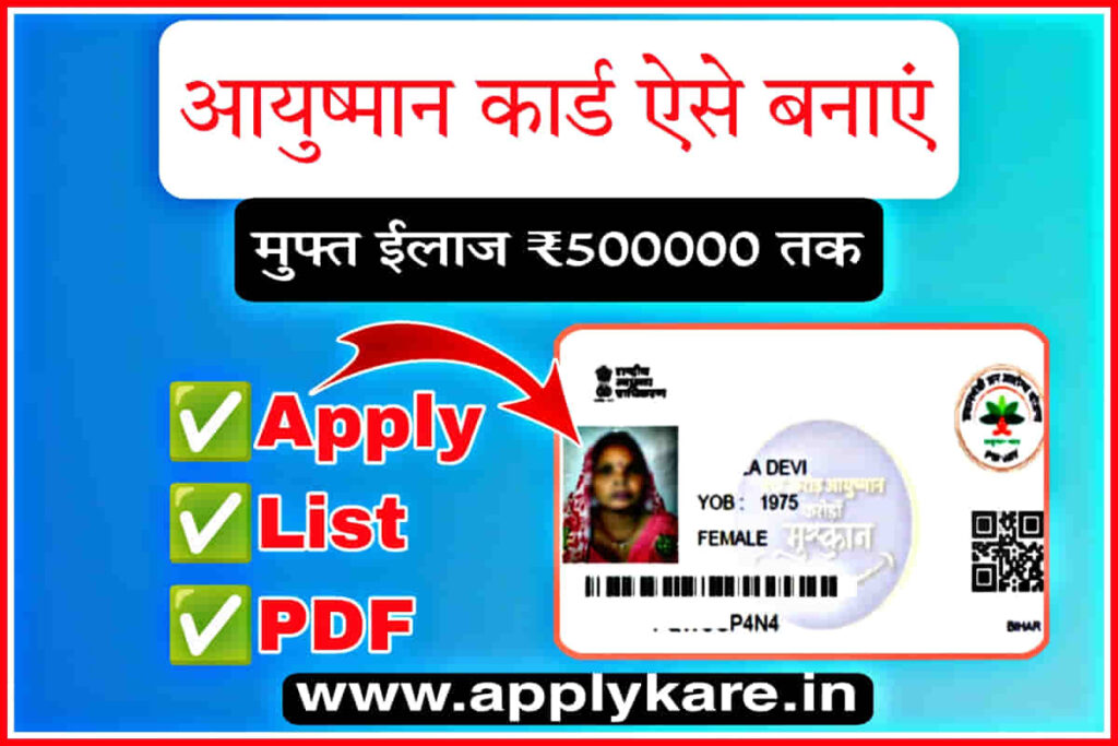 Ayushman Card Kaise Banaye
