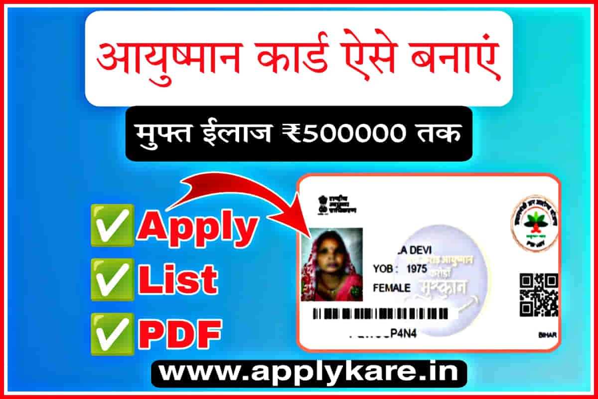 Ayushman Card Kaise Banaye