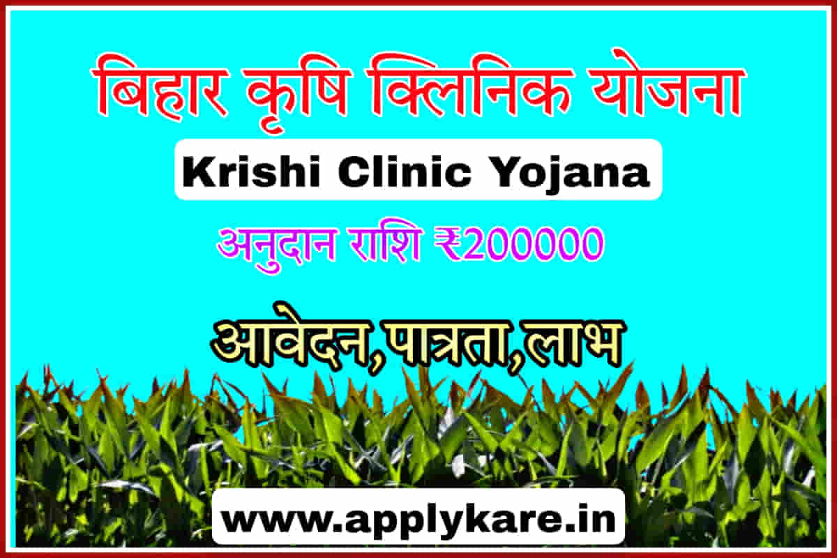 Bihar Krishi Clinic Yojana