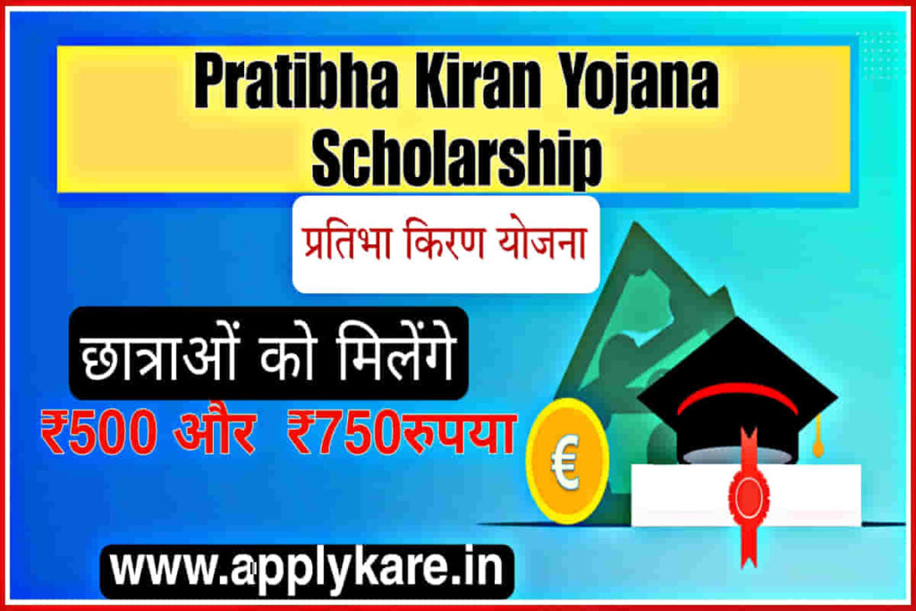 pratibha kiran yojana scholarship 2024