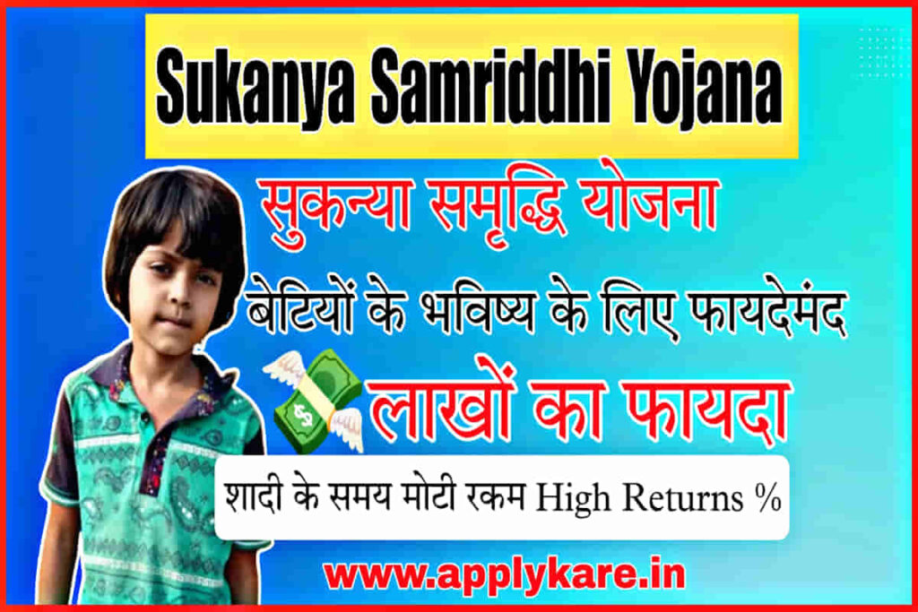 sukanya samriddhi yojana