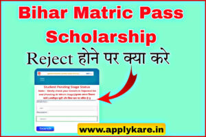 Bihar Matric Pass Scholarship Reject Hone Par Kya Kare