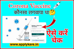 Corona Vaccine Kaun Sa lagaya Hai Check Kaise Kare