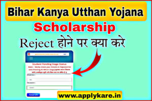 Kanya Utthan Yojana Inter Pass Scholarship Reject Hone Par Kya Kare