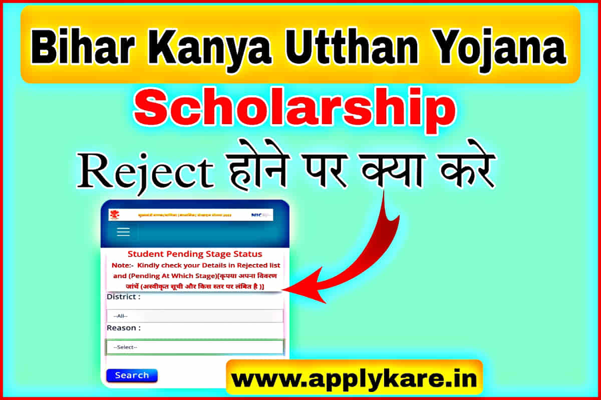 Kanya Utthan Yojana Inter Pass Scholarship Reject Hone Par Kya Kare