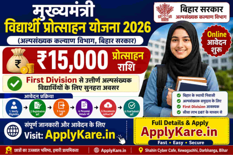 Mukhyamantri Vidyarthi Protsahan Yojana